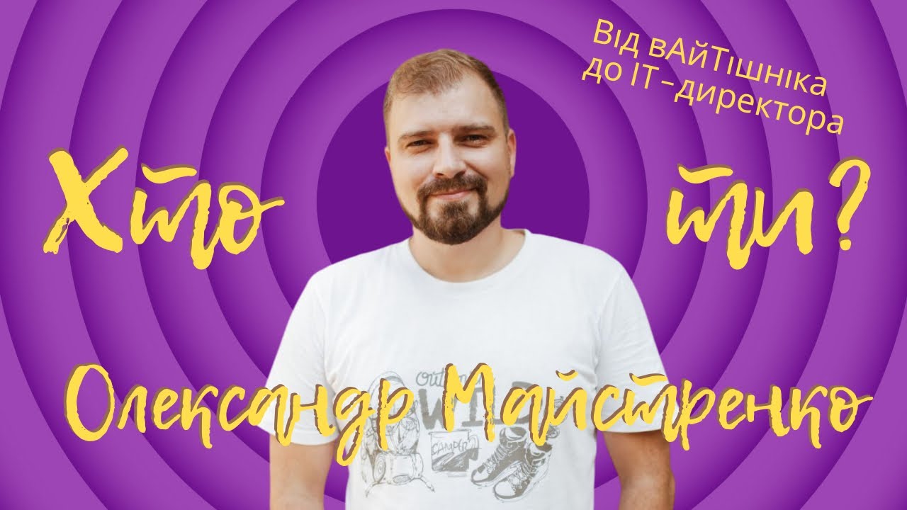 Від вАйТішніка до IT-директора / Вебінар: 29.11.2024