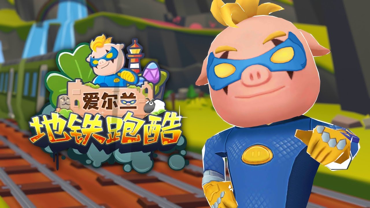 🥚Subway Surfers Chinese Version × GG Bond World Tour Ireland🐷