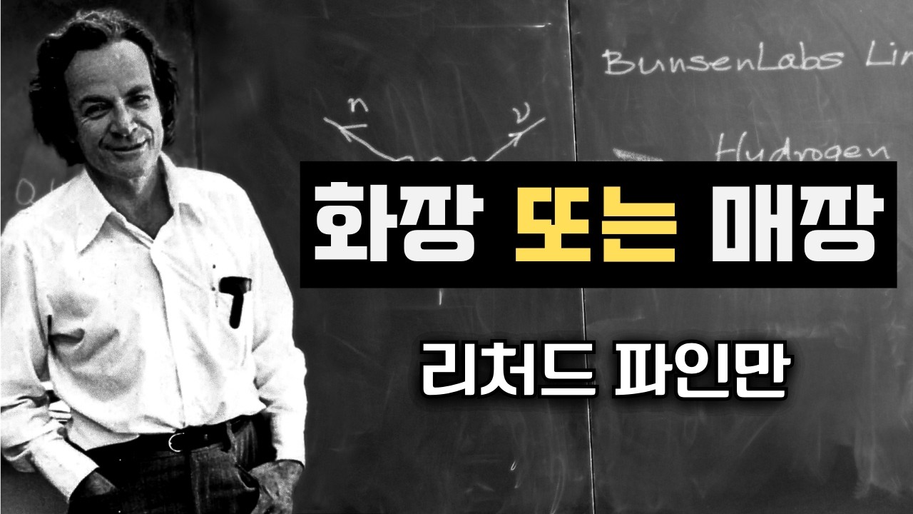 왜 매장이 아니라 화장을 선택해야 할까? — 리처드 파인만의 분석