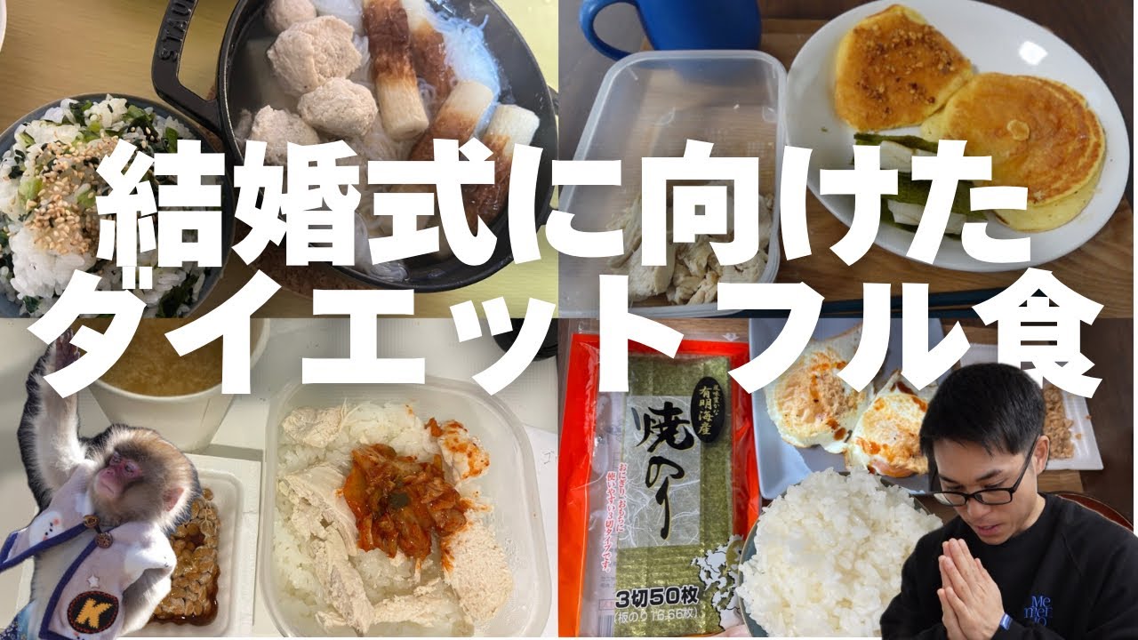 【2日間食生活記録】4か月後の結婚式に向けてダイエット開始
