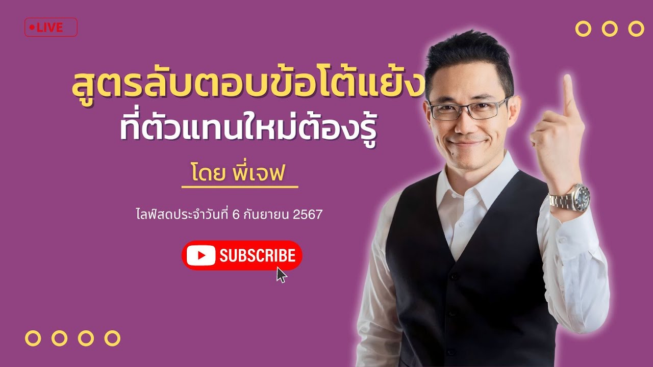 สูตรตอบข้อโต้แย้ง...ที่ใช้ได้กับทุกข้อโต้แย้ง และตัวแทนมือใหม่ต้องรู้