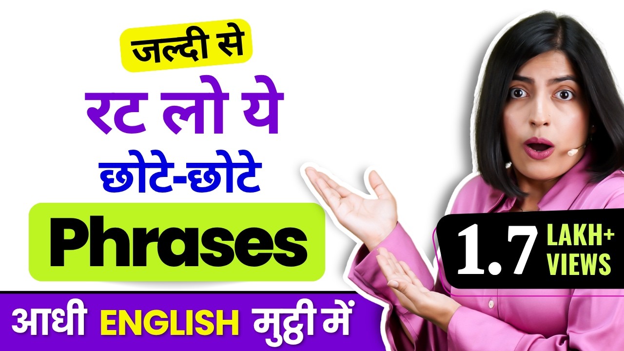 English Speaking का सबसे आसान तरीका ?😱 Speak English with Short English Phrases | Kanchan Keshari