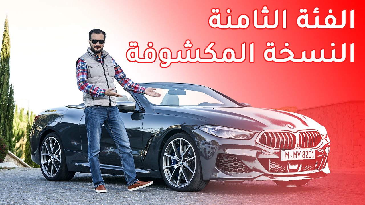 BMW 8 Series Convertible 2019 I بي ام دبليو الفئة الثامنة كشف