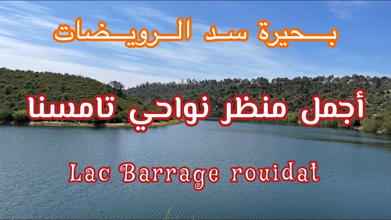 أجيو تكتاشفو واحد البحيرة رائعة قريبة من مدينة تامسنا ( سد الرويضات ) -  - Barrage rouidat