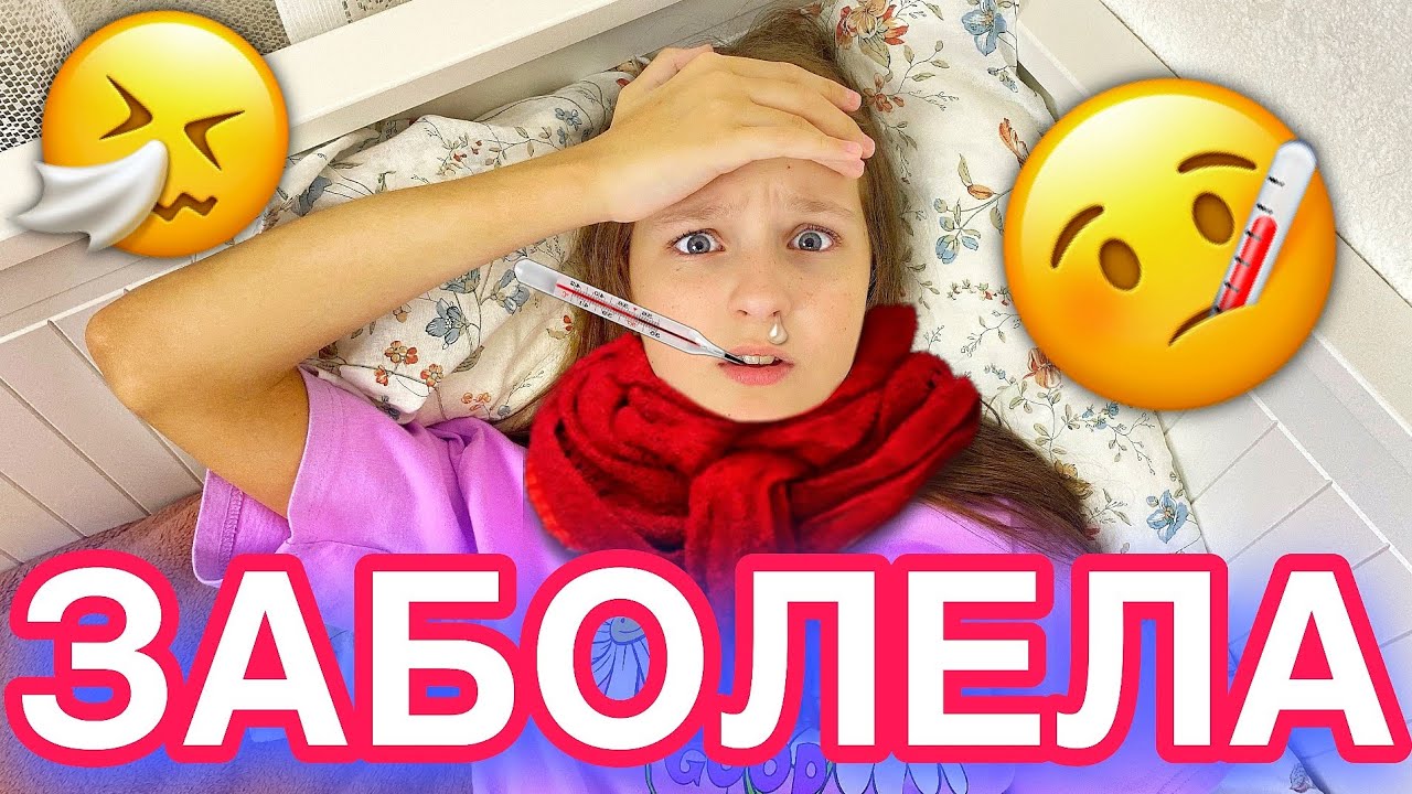 ЗАБОЛЕЛА / ЧЕМ ЗАНЯТЬСЯ, КОГДА СКУЧНО
