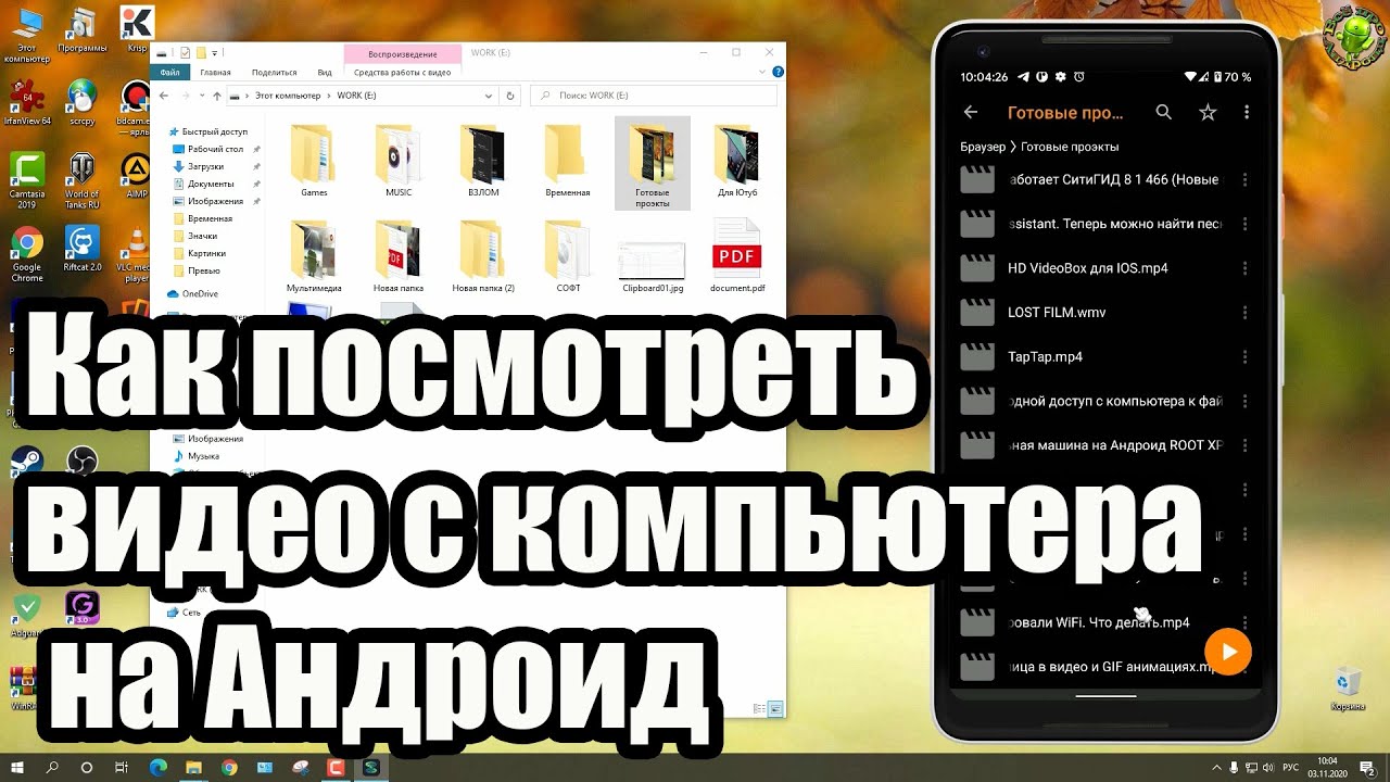 Как посмотреть видео с компьютера на Андроид в локальной сети