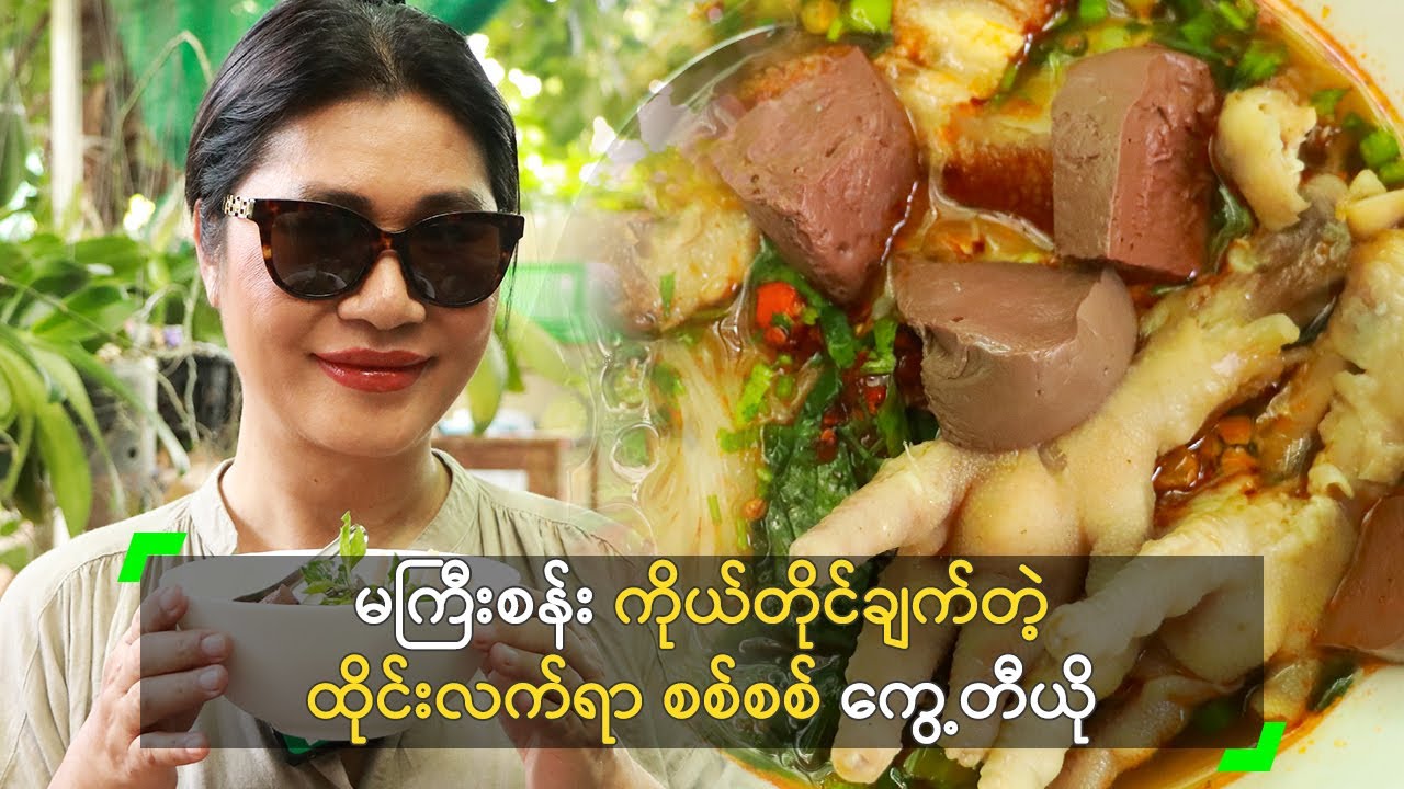 မကြီးစန်း ကိုယ်တိုင်ချက်တဲ့ ထိုင်းလက်ရာ စစ်စစ် ကွေ့တီယို