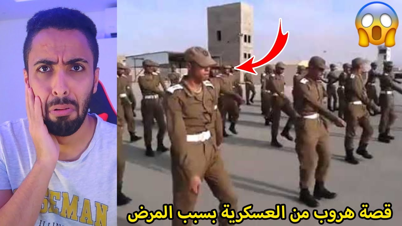 قصة هروبي من العسكرية اسواء ايام حياتي!!😢💔