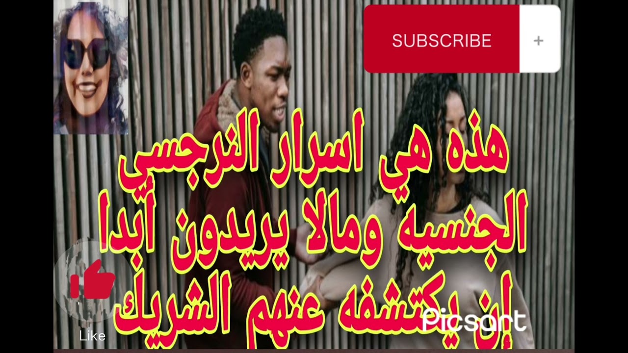 هذه هي اسرار النرجسي ۛ ּالڃۚــڼۨــڛۜــٻۧــۃ وما لايريدون أبدا إن يكتشفه عنهم الشريك