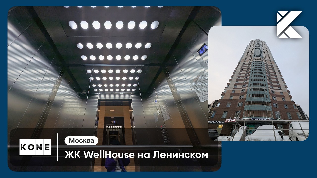 ⚡Высотные лифты KONE Minispace 2008 г. | ЖК WellHouse