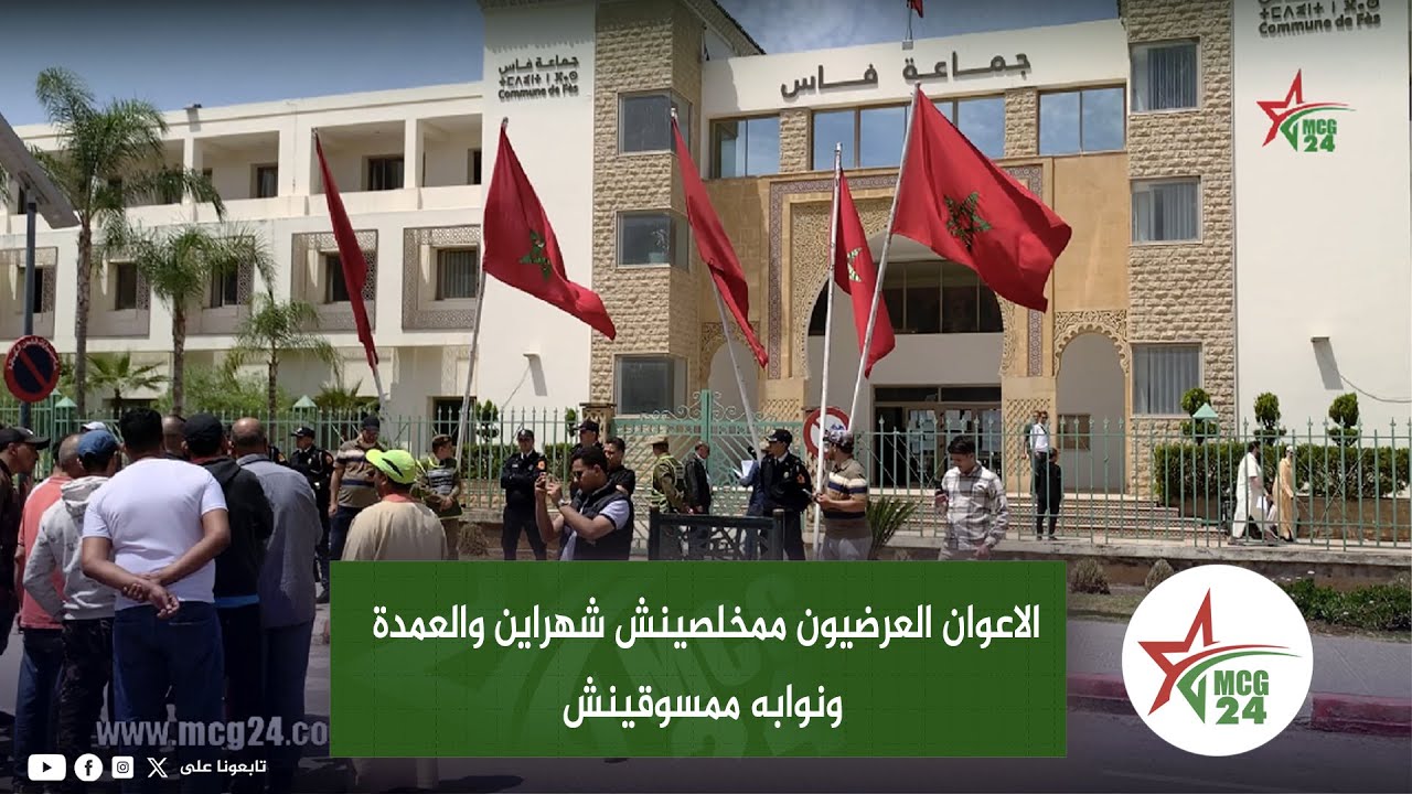 فضيحة جماعة فاس..الاعوان العرضيون ممخلصينش شهراين والعمدة ونوابه ممسوقينش