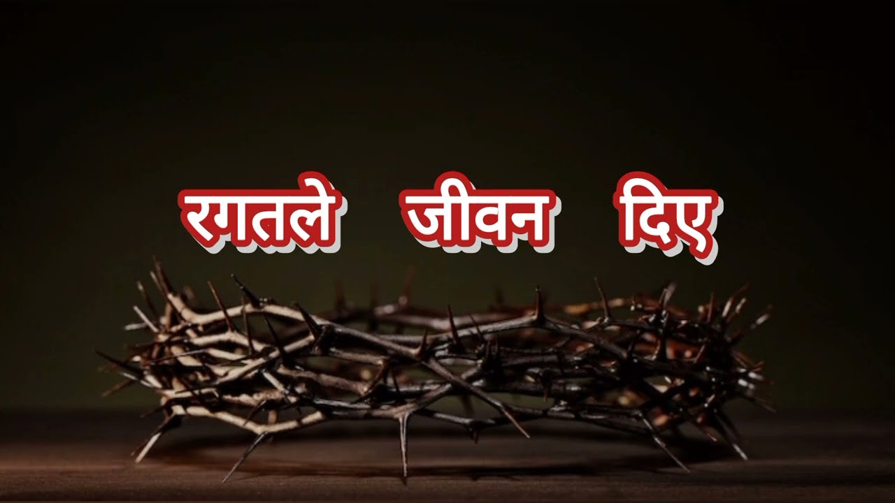 रगतले जीवन दिए 'Ragatle Jiwan Diye' || Ps. Prajwal Ramtel || Nepali Christian Song