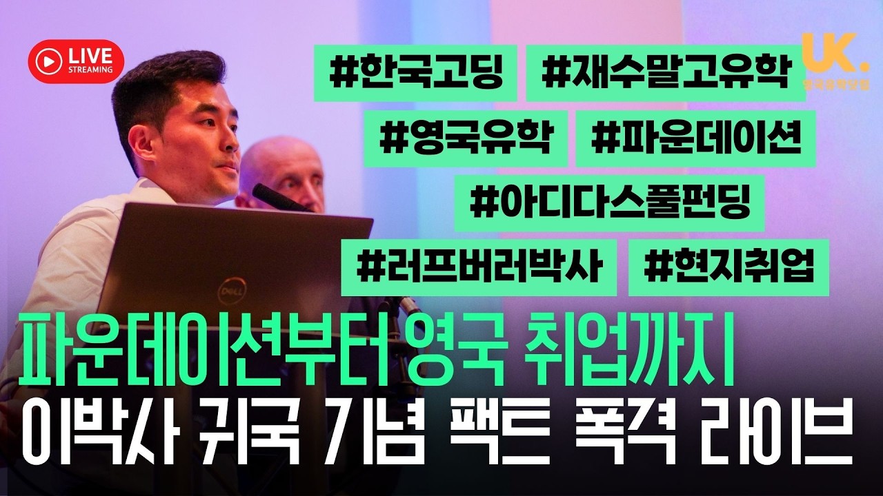 [Live] 고3, 수능, 영국 유학, 아시아인 최초 아디다스 풀펀딩 박사, 영국 취업, 잘 나가던 이정로 박사 한국 컴백 기념 라이브 - 영국 유학의 모든 것🇬🇧