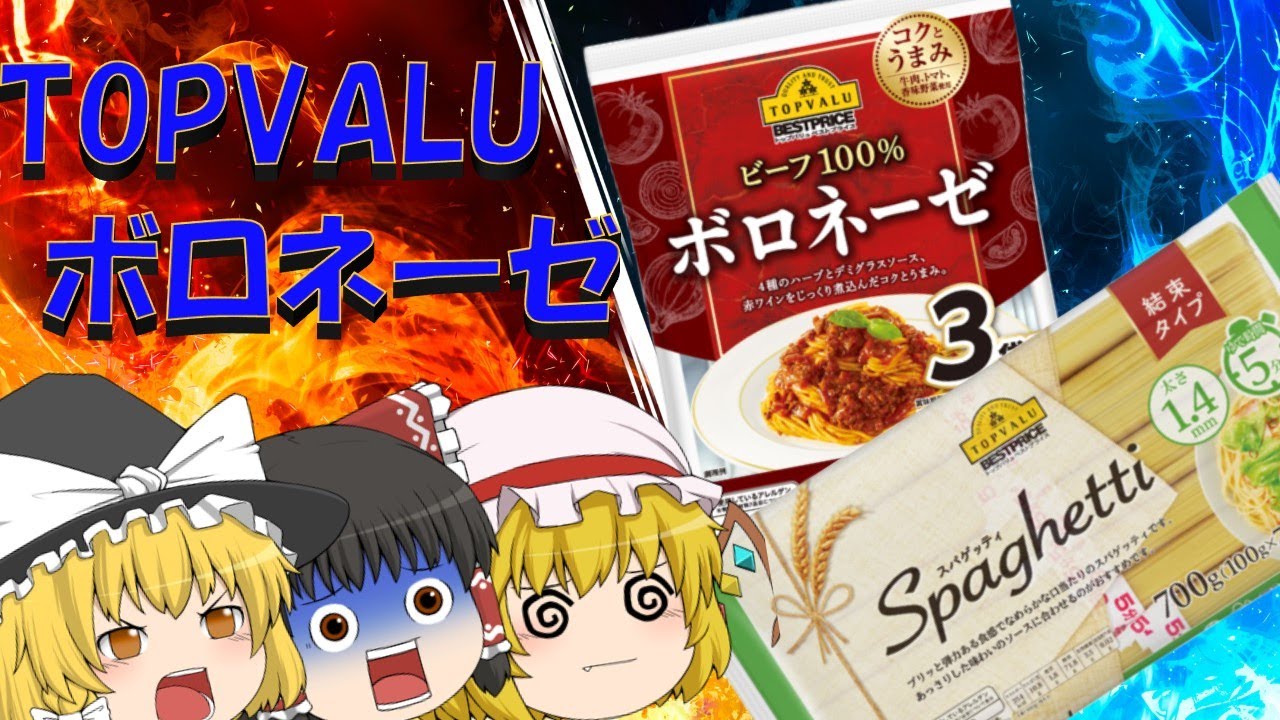 【ゆっくり】トップバリュのボロネーゼVS饅頭【TOPVALU】