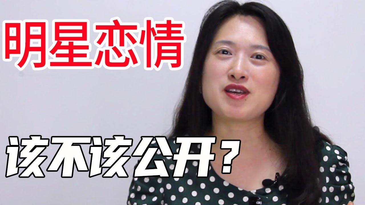 张雨绮抬杠杨天真？偶像明星公开恋情的背后真相是什么？【沈奕斐】