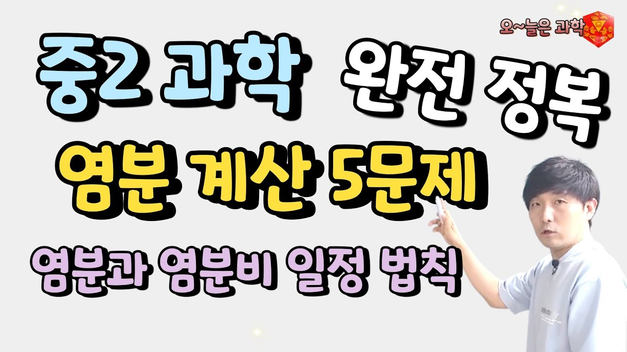 중2 염분비 일정의 법칙 계산 완벽정리 5문제 염분 [오늘은 과학]
