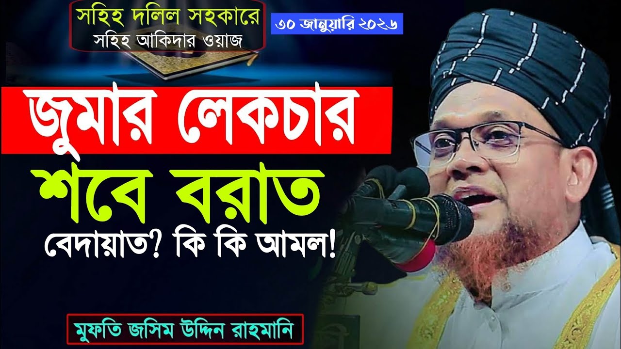 জুমার খুতবা (৩০-১-২০২৬), শবে বরাত বিদআত? কি কি আমল করনীয় ও বর্জনীয়?  মুফতি জসিম উদ্দিন রাহমানি।