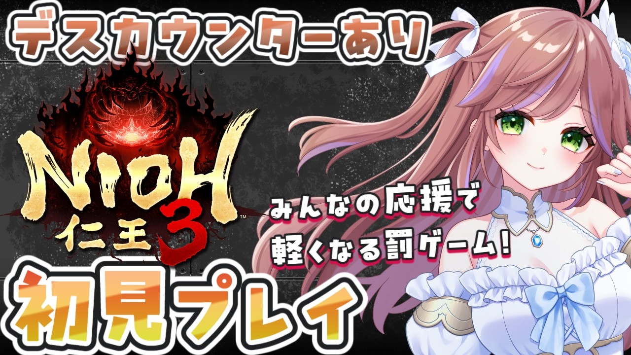 【仁王3】第1回 初見攻略！武器種のおすすめを持って火力研究の旅 Vtuber 特攻カデちゃん　 #仁王3