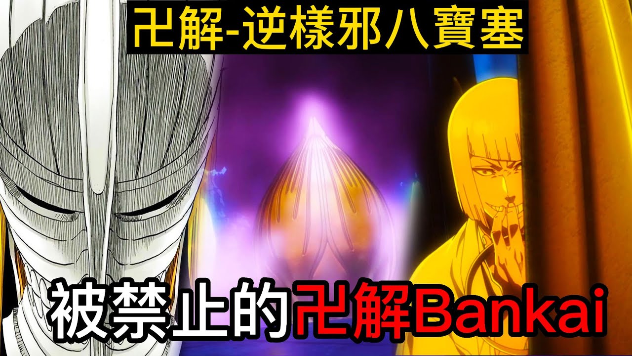 【死神bleach】平子真子 | 被禁止的卍解Bankai | 逆樣邪八寶塞 | 滿足粉絲的要求|無臉