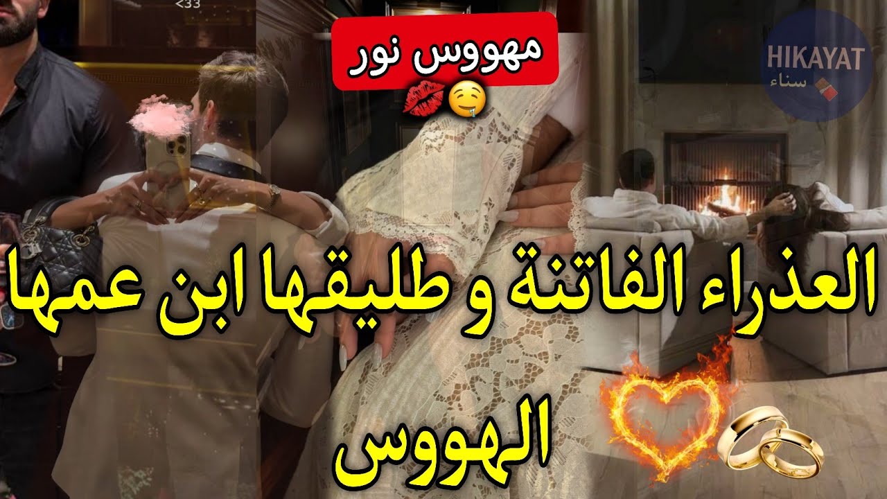 النهاية:تزوج وخلاني💔العذراء الفاتنة🐆و طليقها ابن عمها🏹❤️‍🔥لقاء بعد الفراق تملكني❤️‍🩹حد الجنون كرهتو😔