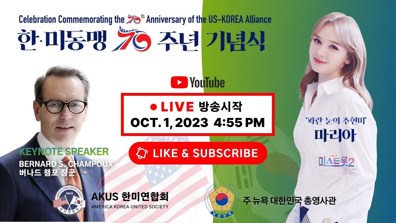 [AKUS] 한미동맹 70주년 기념식 (21분 부터 본 행사 시청이 가능합니다.)