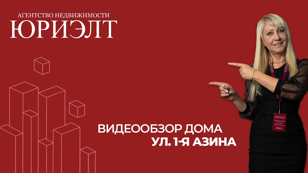 Жилой дом по ул. 1-ая Азина