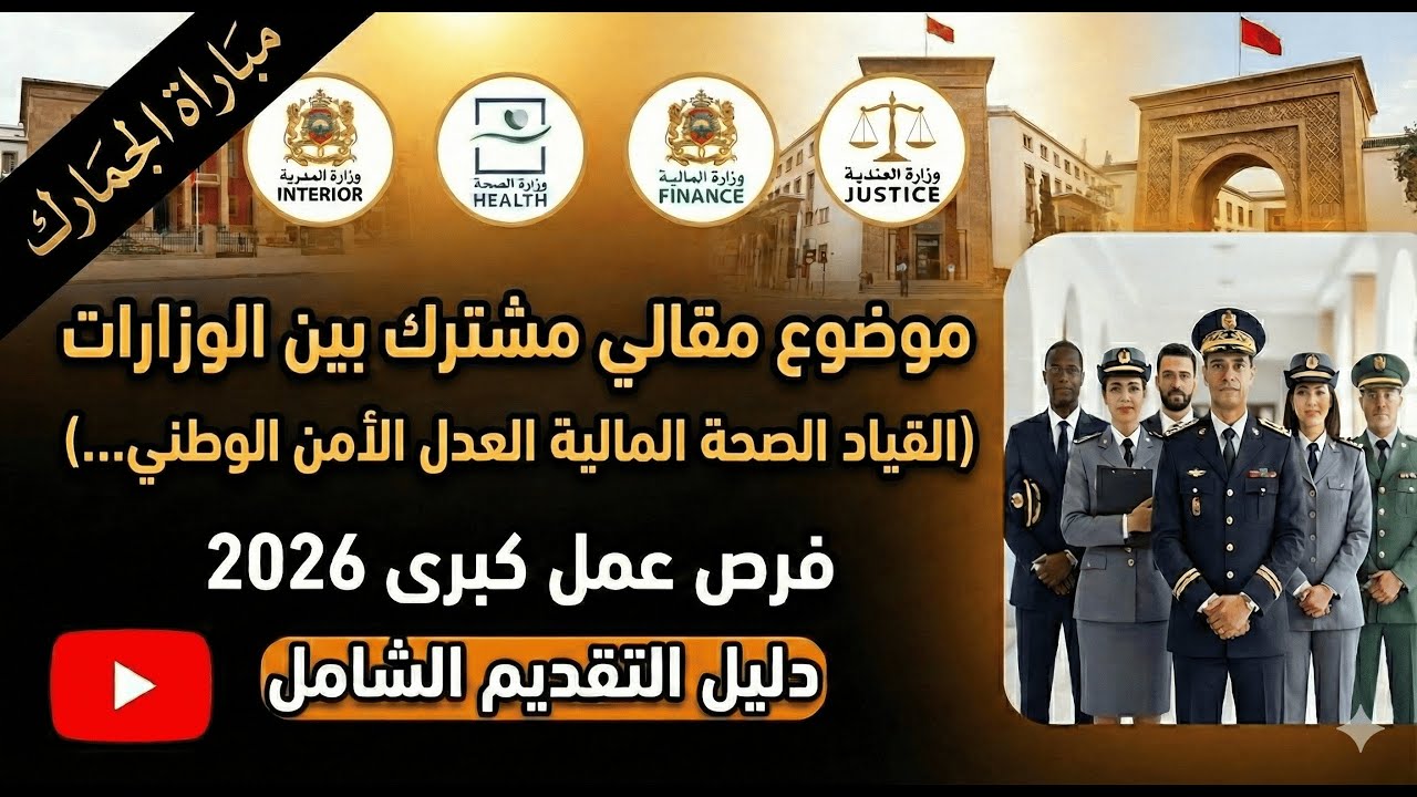 موضوع مقالي مشترك (الاصلاح الضريبي) لمباراة (القياد، الجمارك، الصحة، العدل، الامن الوطني الداخلية..)