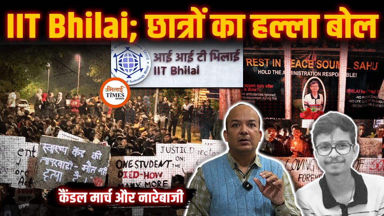 IIT Bhilai में दूसरे दिन भी बवाल | Students ने खोला मोर्चा | Heavy Police | Director से तीखे सवाल |