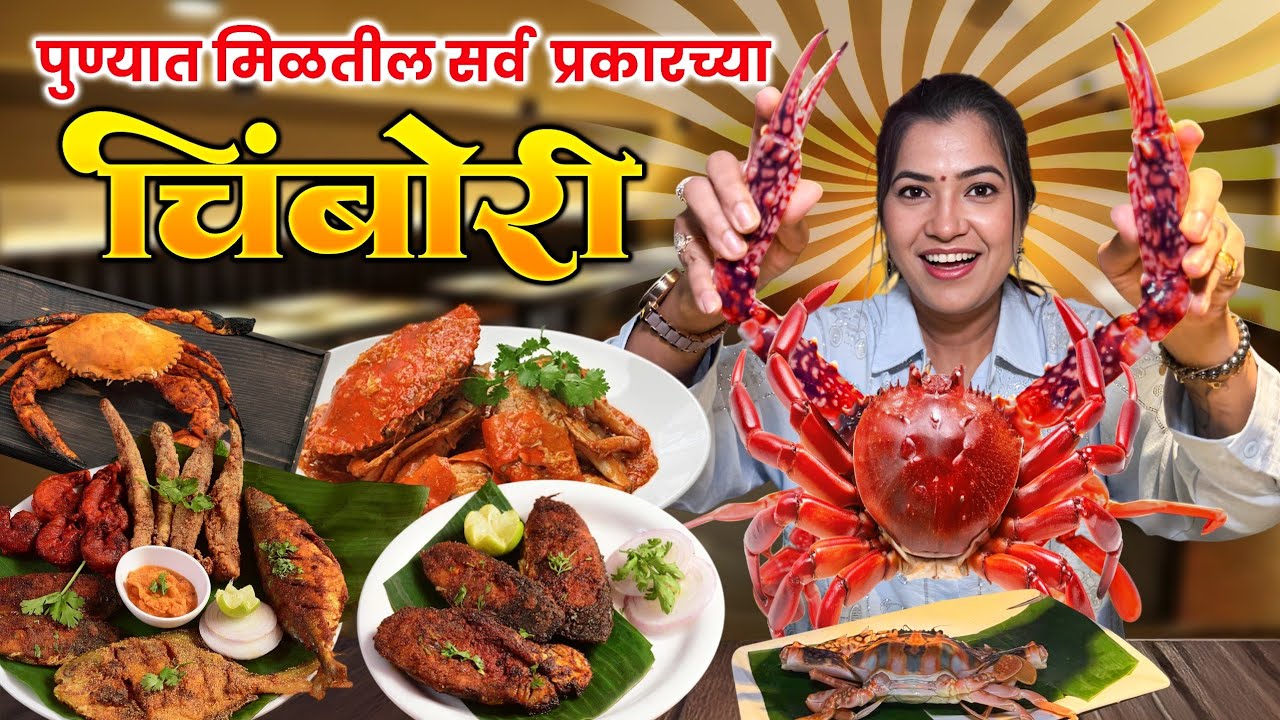 पुण्यात मिळतात सर्व प्रकारच्या चिंबोरी🦀 खेकडा खिमा😱ताजे मासे खायला चिंबोरी मध्ये या😋 