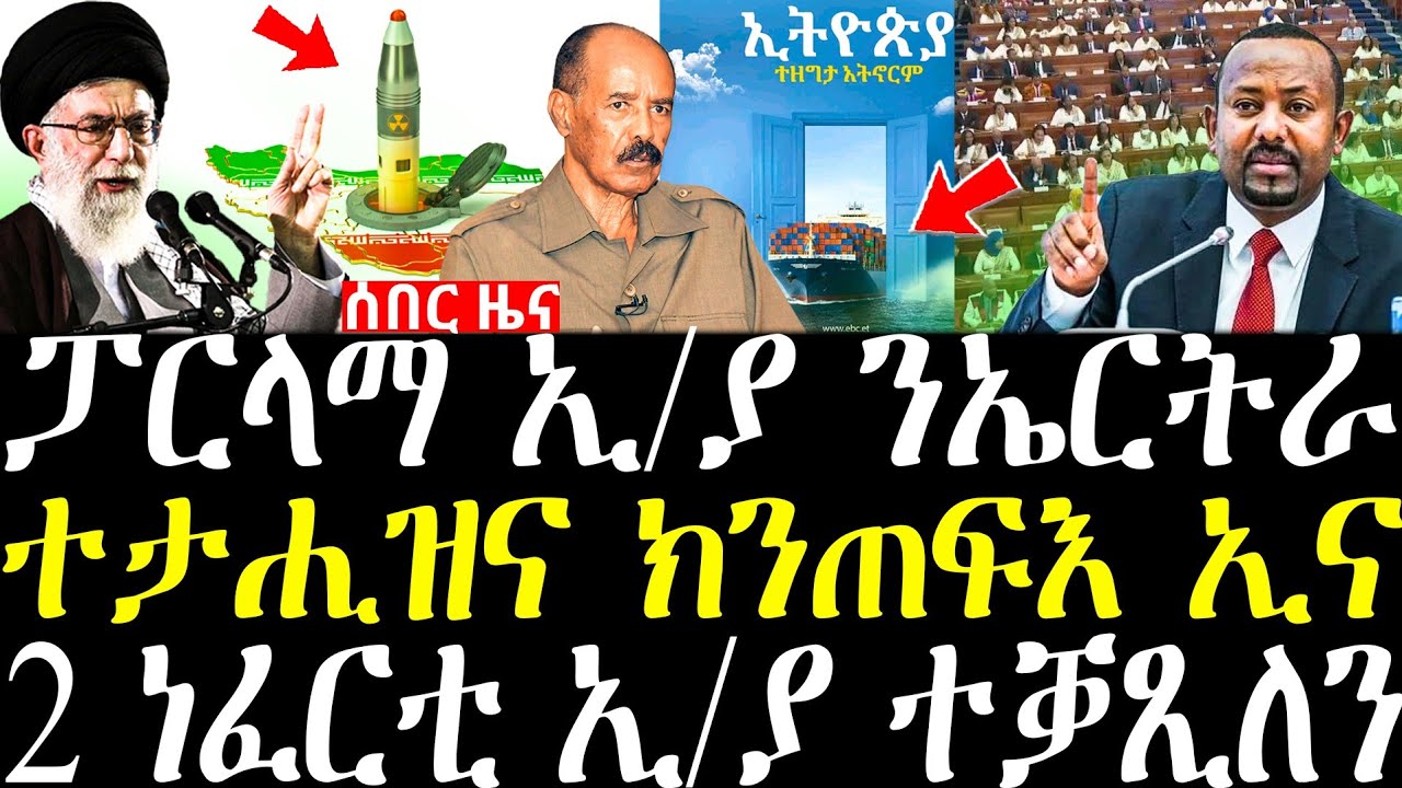 ኣያቶላህ ዓሊ ካሚኔይ ተታሒዝና ክንጠፍእ ኢና | ክልተ ነፍርቲ ኢ/ያ ሓሙክሽቲ ኮይነን | ትጽቢት ዝተገበረሉ ፓርላማ  ኢ/ያ ንኤርትራ