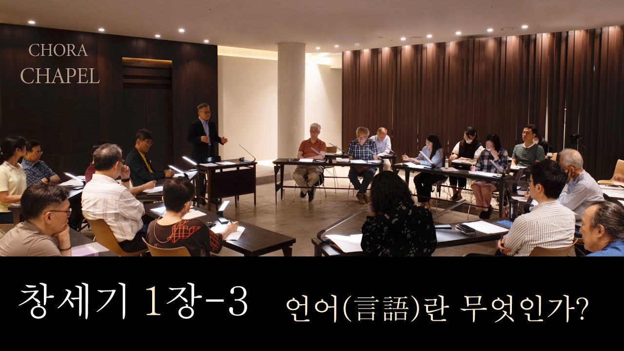 제3강 [배철현의 창세기] 1장-3 언어(言語)란 무엇인가?
