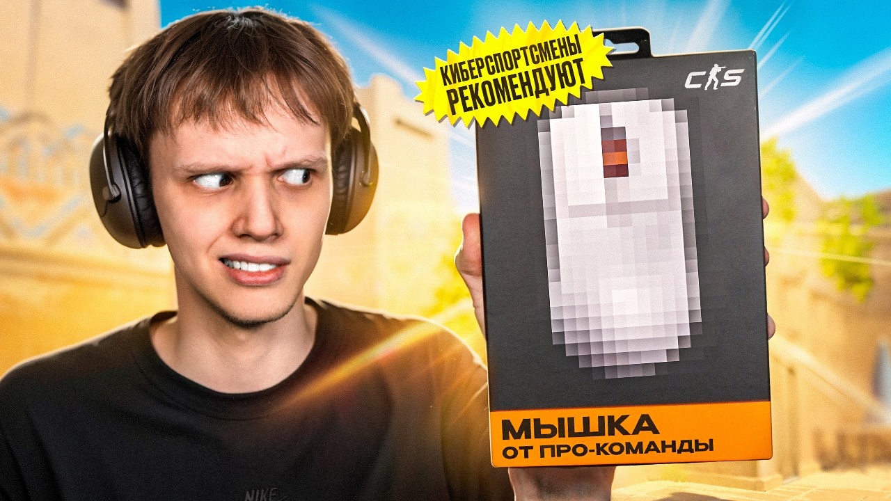 Сыграл на МЫШКЕ от ПРО-КОМАНДЫ (CS2)