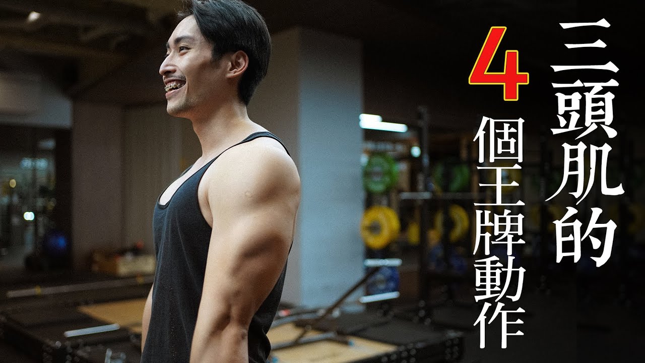 手臂12組高效訓練(下) | 那個被你低估的三頭肌 | 臥推輕鬆推100公斤【肌肉密碼ep11】