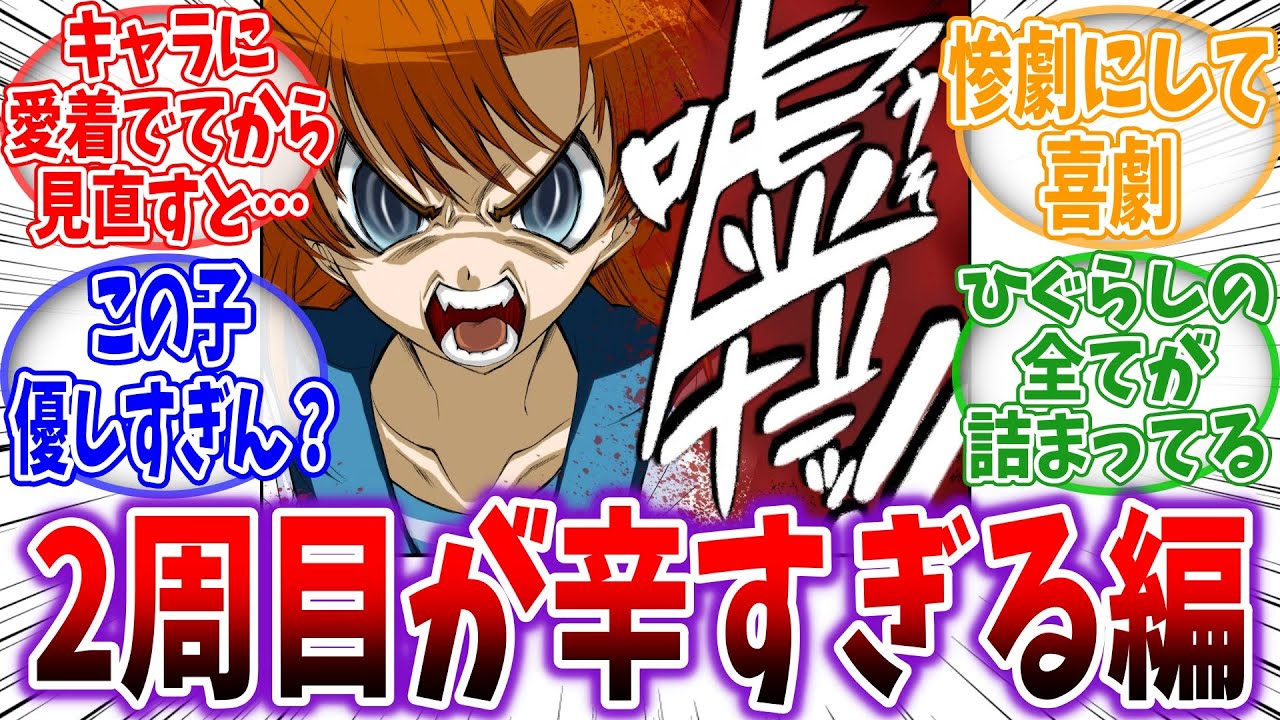 真相わかってから鬼隠し編見ると辛いよねに対する反応集【ひぐらしのなく頃に】