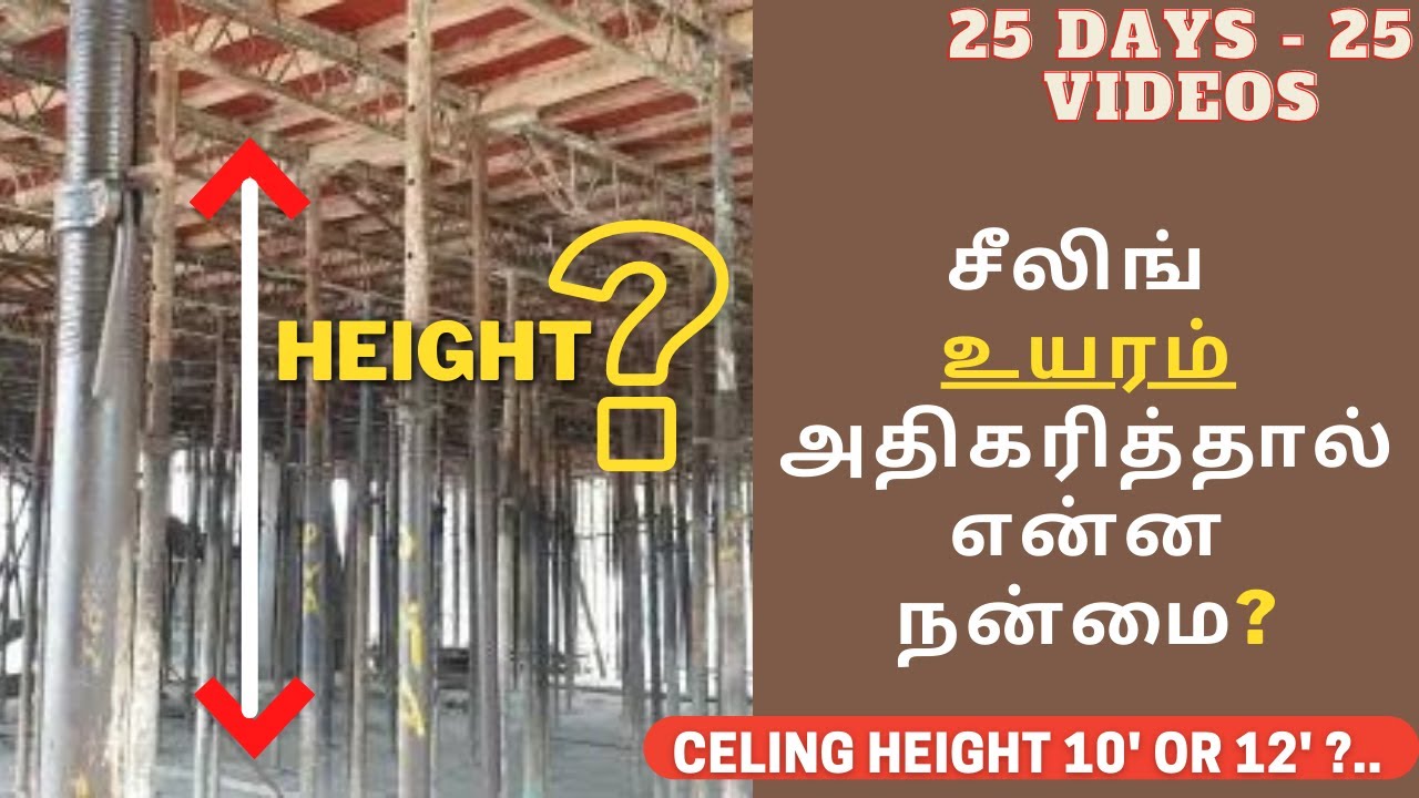 வீட்டின் சீலிங் உயரம் அதிகப்படுத்தினால் என்ன நன்மைகள்?.| Ceiling Height 10’ or 12’ | VELU BUILDERS
