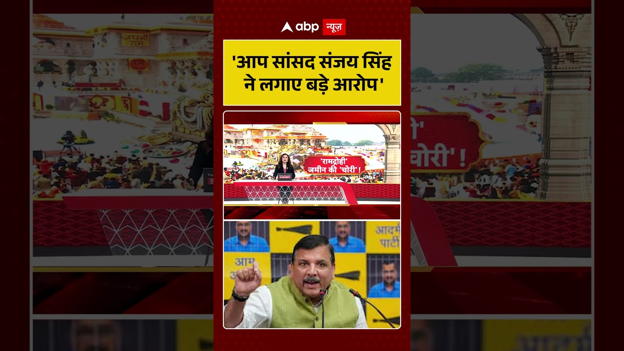 Ram Mandir Donation Scam: 'आप सांसद संजय सिंह ने लगाए बड़े आरोप' #viralvideo #shorts