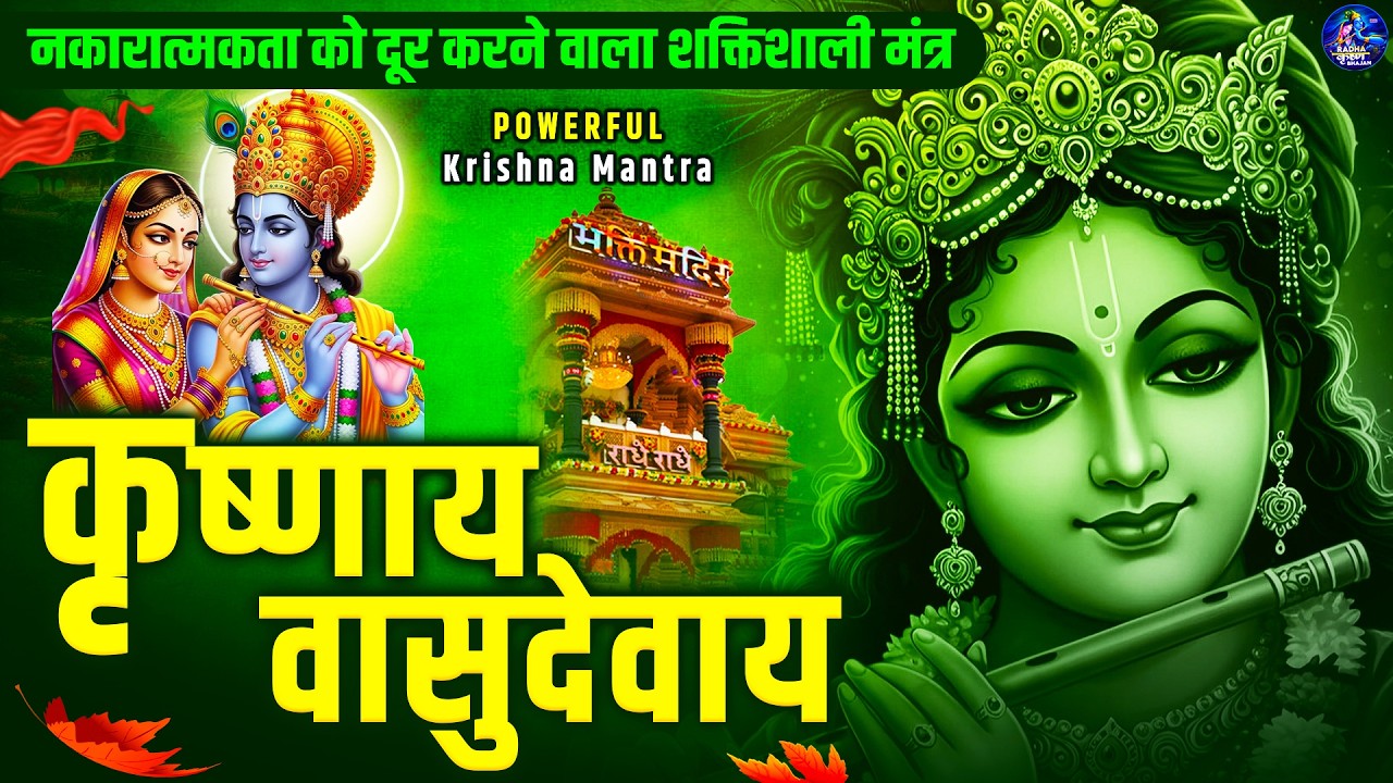 ॐ कृष्णाय वासुदेवाय हरये परमात्मने - Om Krishnaya Vasudevaya Haraye Paramatmane 108 Times #krishna