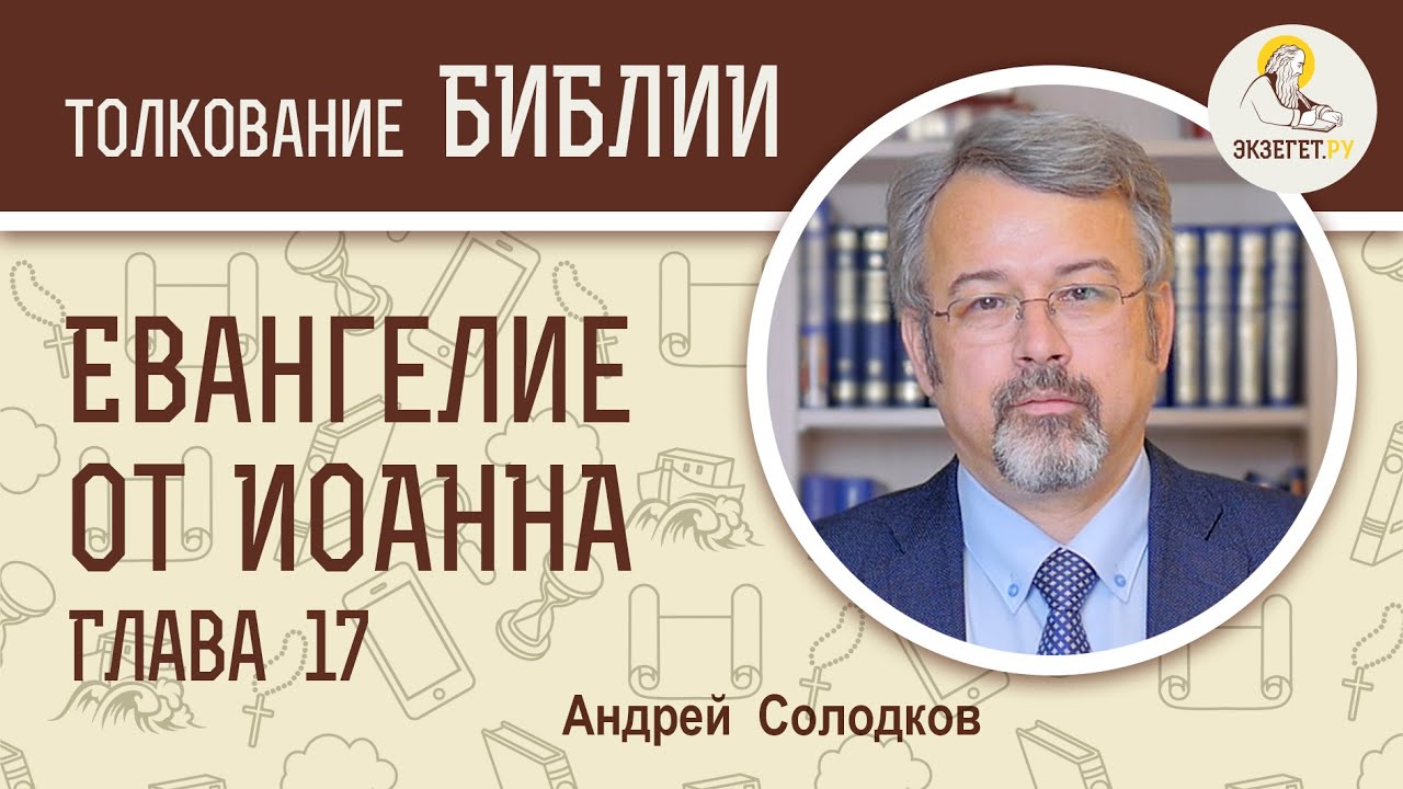 Евангелие от Иоанна. Глава 17. Андрей Солодков. Новый Завет