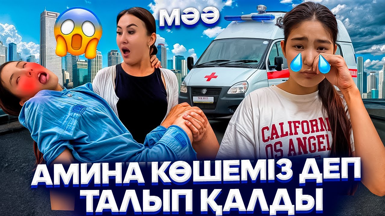ҮЙДЕГІ СОҢҒЫ ВИДЕО😭/КӨШЕМІЗ ДЕП АМИНА ТАЛЫП ҚАЛДЫ😨/АЛМАТЫ ҚОШ БОЛ😪😢#trend