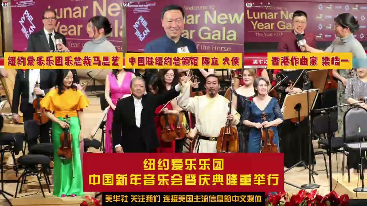 纽约爱乐乐团中国新年音乐会暨庆典隆重举行
