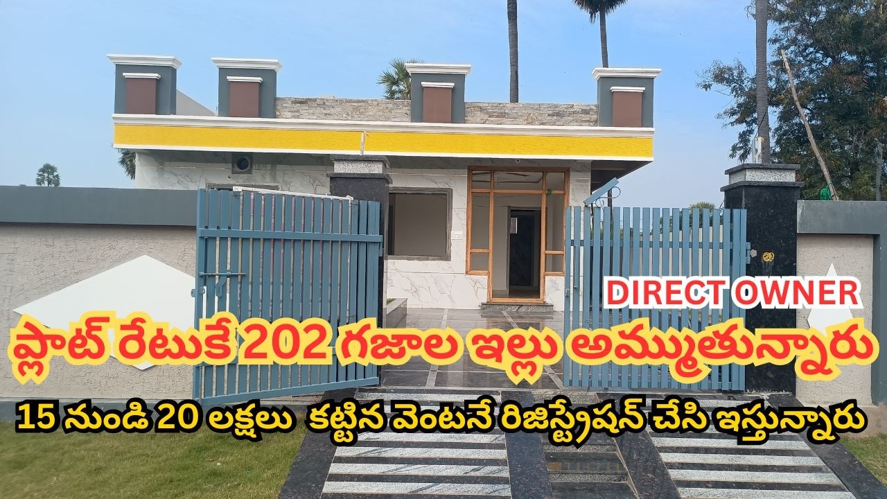 ప్లాట్ రేటుకే 202గజాల ఇల్లు అమ్ముతున్నారు 15 TO 20 లక్షలు  కట్టిన వెంటనే రిజిస్ట్రేషన్ చేస్తున్నారు