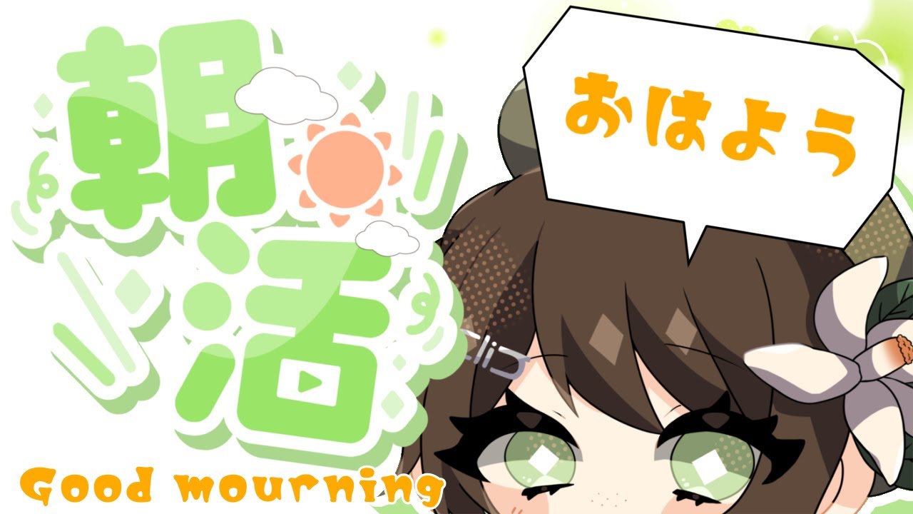 【＃朝活】皆さんも初見さんもおはよ～！【こゝろの相談所うりん】