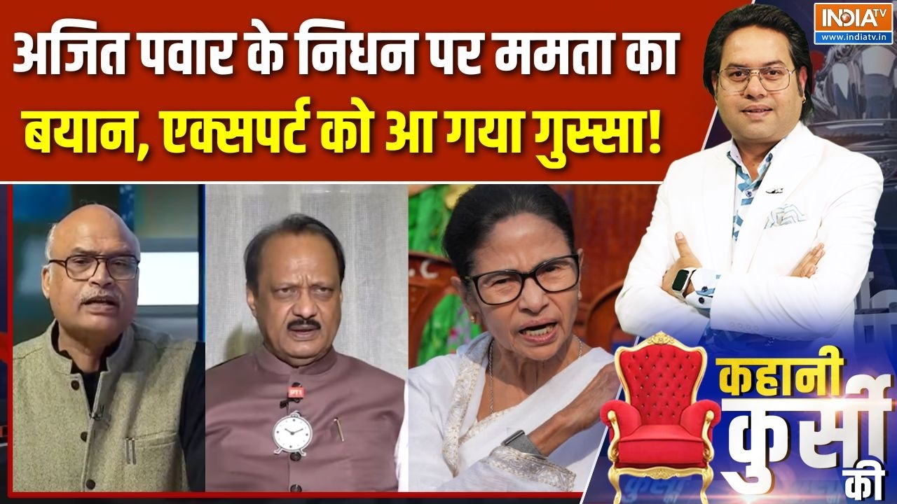 Mamata Banerjee On Ajit Pawar: अजित पवार के निधन पर Mamata Didi का बयान, एक्सपर्ट को आ गया गुस्सा!