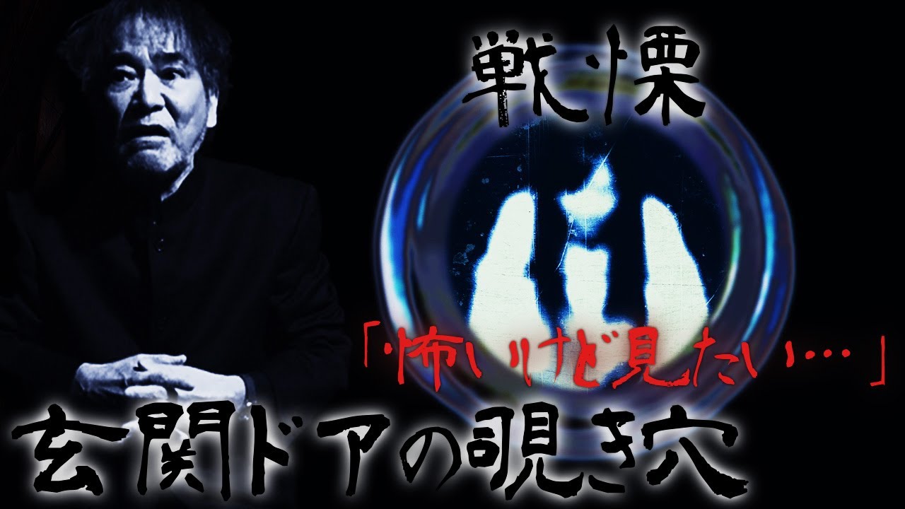【連続不審死事件】稲川淳二の従姉妹と3人の若い女性の死を結ぶ暗黒の糸…隣の部屋の住人が物音と共に次々いなくなる！真相は玄関ドアの覗き穴の向こうに…【稲川怪談ヒストリー∞】【ニュースになった怪談】