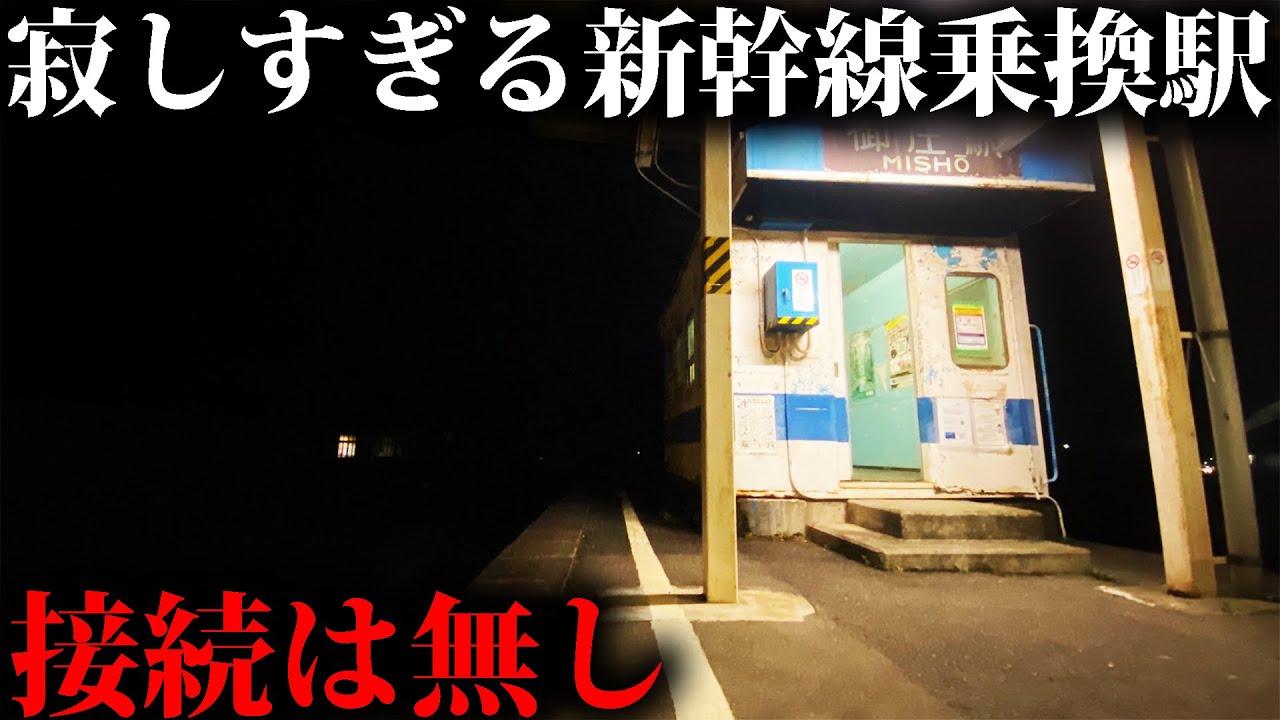 【秘境】東海道山陽新幹線で1番利用客が少ない駅に行ったら衝撃の光景が…