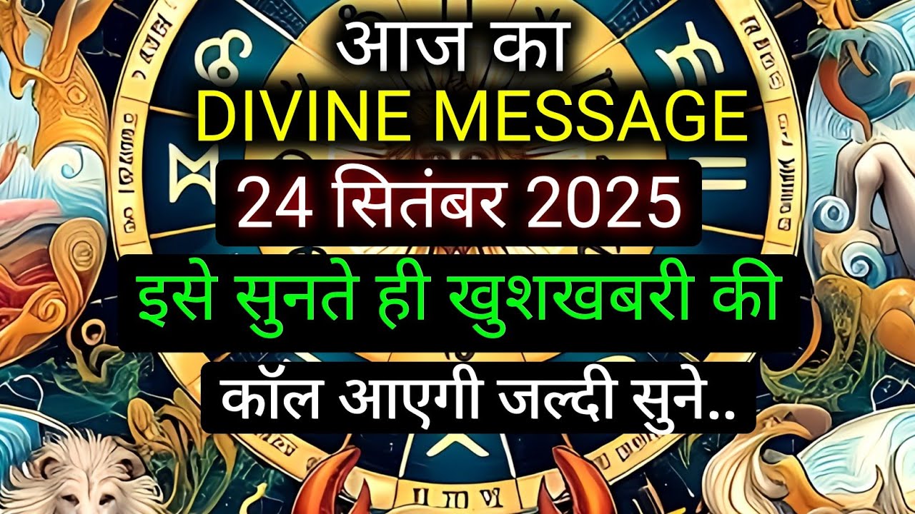 ✅️24 SEPTEMBER 2025 ka Divine Message || Divine message | Aaj ka Universe messages | Divine messages