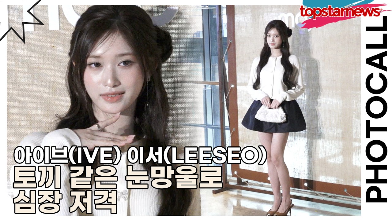 아이브(IVE) 이서(LEESEO), 토끼 같은 눈망울로 심장 저격(마쥬) [TOP영상]
