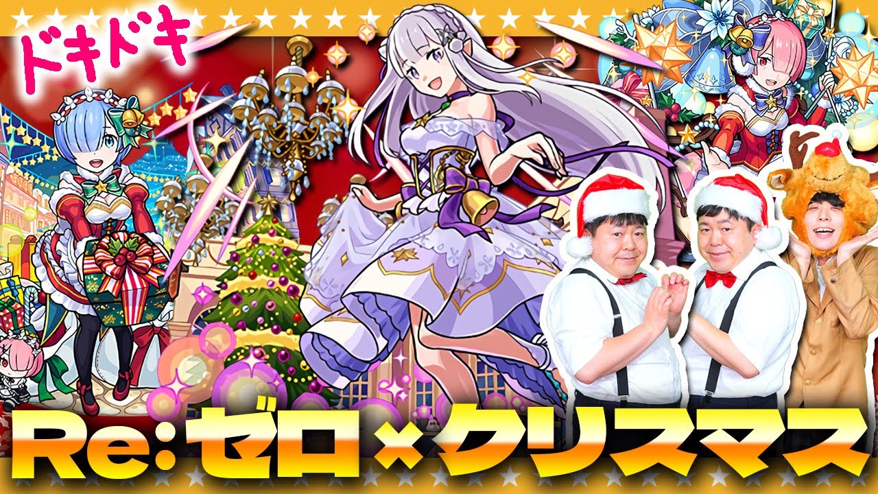 【モンスト】クリスマス仕様！「Re:ゼロから始める異世界生活」コラボガチャ！！