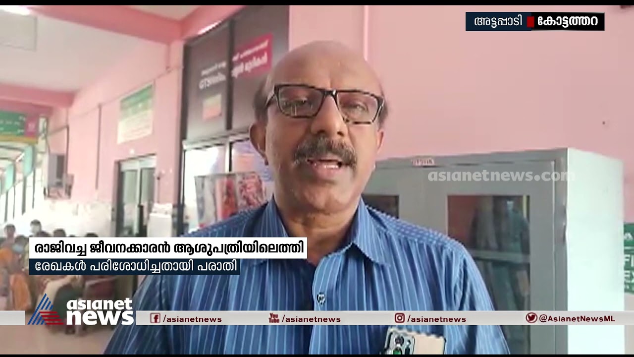 രാജിവച്ച ജീവനക്കാരൻ ആശുപത്രിയിലെത്തി രേഖകൾ പരിശോധിച്ചതായി പരാതി | Kottathara Tribal Hospital