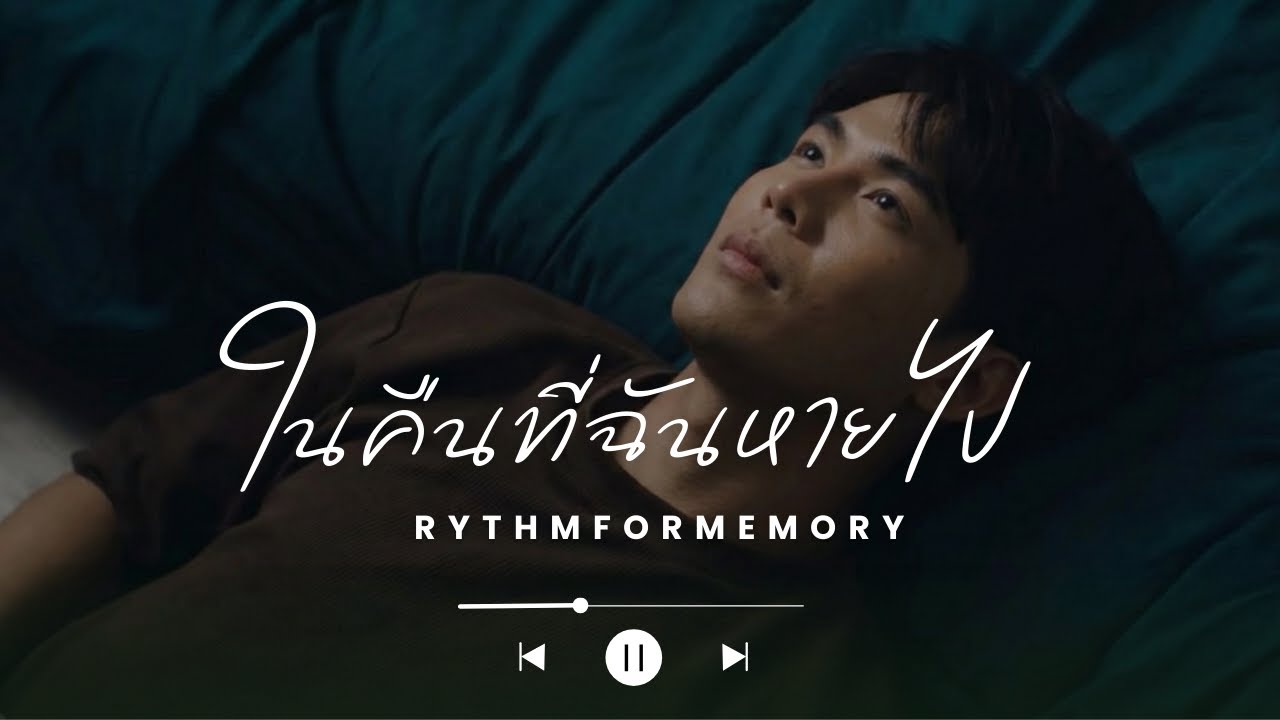 ในคืนที่ฉันหายไป [Gone] - RythmForMemory (Official Audio) | Male version